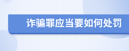 诈骗罪应当要如何处罚