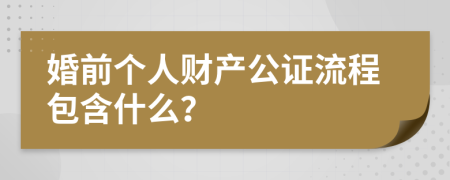 婚前个人财产公证流程包含什么？