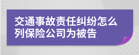 交通事故责任纠纷怎么列保险公司为被告