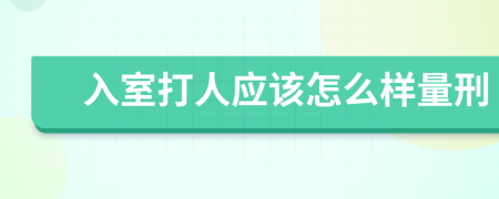 入室打人应该怎么样量刑