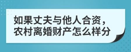 如果丈夫与他人合资，农村离婚财产怎么样分