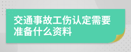 交通事故工伤认定需要准备什么资料