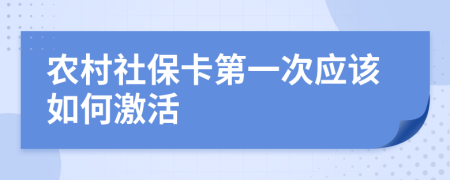 农村社保卡第一次应该如何激活