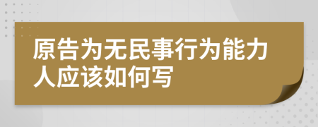 原告为无民事行为能力人应该如何写