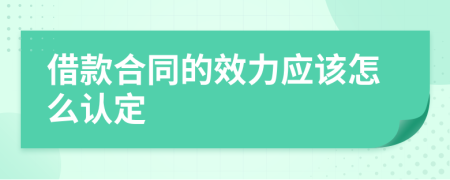 借款合同的效力应该怎么认定