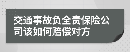 交通事故负全责保险公司该如何赔偿对方