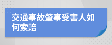 交通事故肇事受害人如何索赔