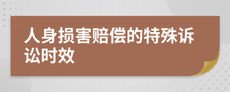 人身损害赔偿的特殊诉讼时效