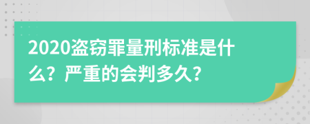 2020盗窃罪量刑标准是什么？严重的会判多久？