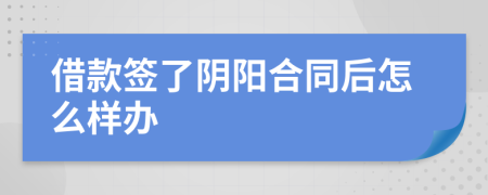 借款签了阴阳合同后怎么样办