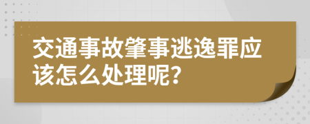交通事故肇事逃逸罪应该怎么处理呢？