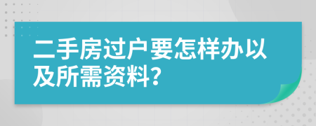 二手房过户要怎样办以及所需资料？