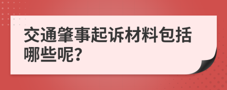 交通肇事起诉材料包括哪些呢？