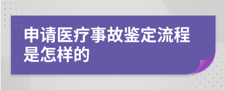 申请医疗事故鉴定流程是怎样的