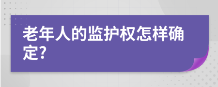 老年人的监护权怎样确定?