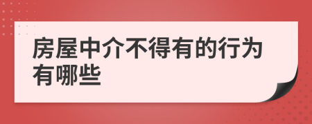 房屋中介不得有的行为有哪些