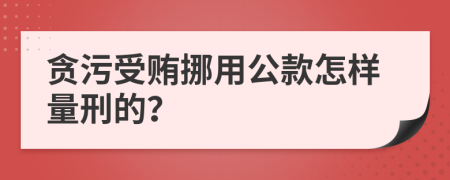 贪污受贿挪用公款怎样量刑的？