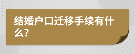 结婚户口迁移手续有什么？