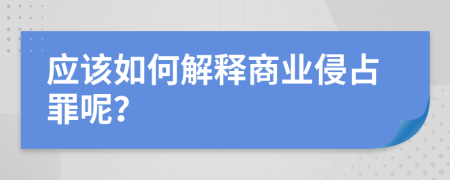 应该如何解释商业侵占罪呢？