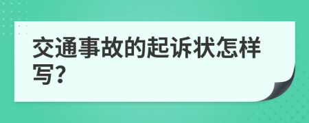 交通事故的起诉状怎样写？