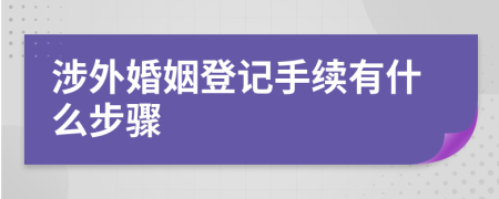 涉外婚姻登记手续有什么步骤