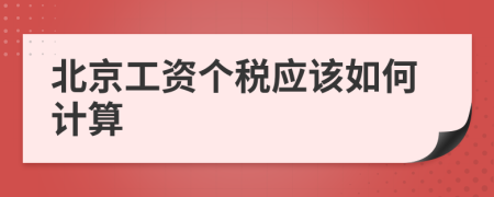 北京工资个税应该如何计算