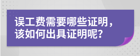 误工费需要哪些证明，该如何出具证明呢？