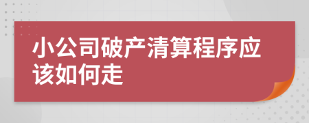 小公司破产清算程序应该如何走