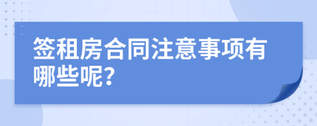 签租房合同注意事项有哪些呢？