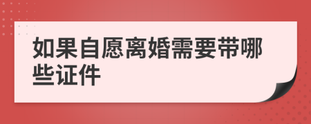 如果自愿离婚需要带哪些证件