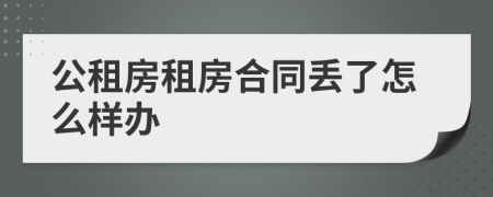 公租房租房合同丢了怎么样办