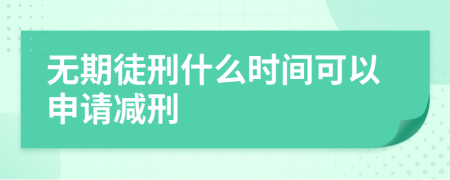 无期徒刑什么时间可以申请减刑