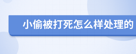 小偷被打死怎么样处理的