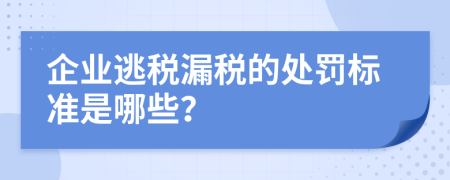 企业逃税漏税的处罚标准是哪些？