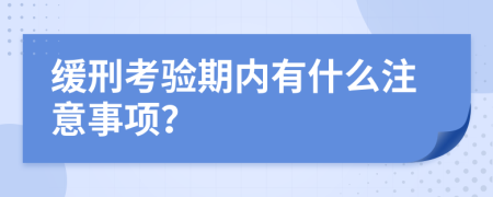 缓刑考验期内有什么注意事项？