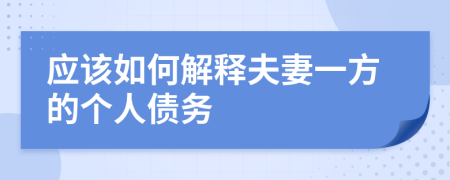 应该如何解释夫妻一方的个人债务
