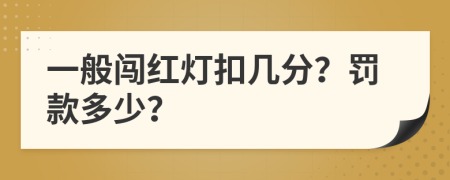 一般闯红灯扣几分？罚款多少？