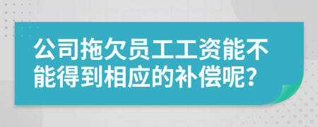 公司拖欠员工工资能不能得到相应的补偿呢？