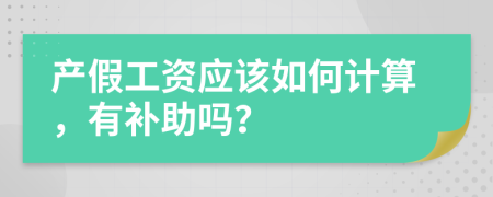 产假工资应该如何计算，有补助吗？