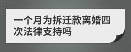 一个月为拆迁款离婚四次法律支持吗