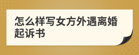 怎么样写女方外遇离婚起诉书