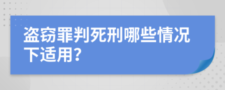 盗窃罪判死刑哪些情况下适用？