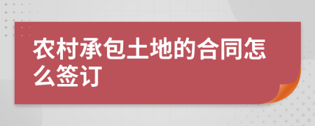 农村承包土地的合同怎么签订