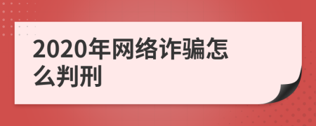2020年网络诈骗怎么判刑