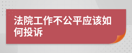 法院工作不公平应该如何投诉