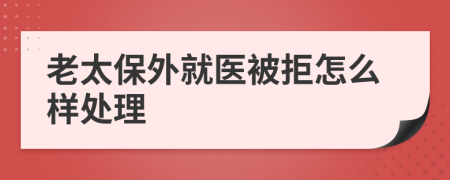 老太保外就医被拒怎么样处理