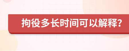 拘役多长时间可以解释？