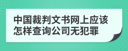 中国裁判文书网上应该怎样查询公司无犯罪