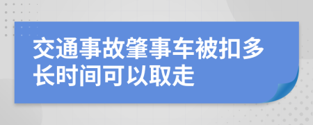 交通事故肇事车被扣多长时间可以取走