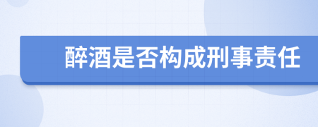 醉酒是否构成刑事责任